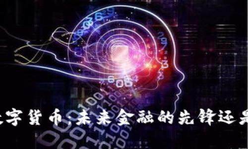 麻哲数字货币：未来金融的先锋还是泡沫？