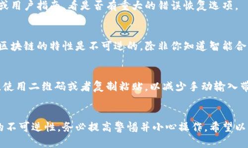 在进行区块链交易时，用户有时可能会不小心将资金转账到错误的地址，比如协议地址。遇到这种情况，你应该采取以下步骤来应对：

### 1. 立即确认交易
首先，你需要在钱包中确认该笔交易是否已成功完成。可以通过交易哈希在区块链浏览器上查看交易状态。确保交易确实已被确认，并且资金已经发送到错误的地址。

### 2. 验证目标地址
如果你是将资金发送到某个协议地址，首先要确定这个地址是安全且有效的。有些协议地址可能是临时的，或者与智能合约有关，并非一个个人钱包地址。

### 3. 联系客服或社区
如果确定已将资金发送到一个特定的协议地址，建议立即联系钱包的客服支持或相关社区。许多钱包都有支持服务，可以为用户提供专业的建议和帮助。

### 4. 查阅相关文档
有时，协议地址可能有回收或追回资金的机制。查阅相关的常见问题文档或用户指南，看是否有重大的错误恢复选项。

### 5. 等待可能的恢复
如果你的资金被转移到一个合约地址，通常这些资金是无法追回的，因为区块链的特性是不可逆的。除非你知道智能合约的设计和实现方式，否则可能没有办法直接控制资金。

### 6. 二次确认和防范
在未来的交易中，建议再次确认转账地址。确保在发送之前仔细核对地址，使用二维码或者复制粘贴，以减少手动输入带来的错误。

### 结语
将资金错误转账到协议地址是一种相对常见的错误，但由于区块链技术的不可逆性，务必提高警惕并小心操作。希望以上的建议对你有所帮助。如果你遇到其他技术问题，请随时寻求专业服务。