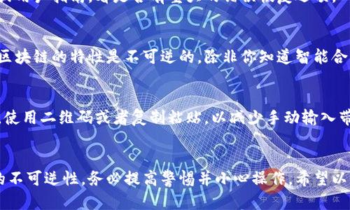 在进行区块链交易时，用户有时可能会不小心将资金转账到错误的地址，比如协议地址。遇到这种情况，你应该采取以下步骤来应对：

### 1. 立即确认交易
首先，你需要在钱包中确认该笔交易是否已成功完成。可以通过交易哈希在区块链浏览器上查看交易状态。确保交易确实已被确认，并且资金已经发送到错误的地址。

### 2. 验证目标地址
如果你是将资金发送到某个协议地址，首先要确定这个地址是安全且有效的。有些协议地址可能是临时的，或者与智能合约有关，并非一个个人钱包地址。

### 3. 联系客服或社区
如果确定已将资金发送到一个特定的协议地址，建议立即联系钱包的客服支持或相关社区。许多钱包都有支持服务，可以为用户提供专业的建议和帮助。

### 4. 查阅相关文档
有时，协议地址可能有回收或追回资金的机制。查阅相关的常见问题文档或用户指南，看是否有重大的错误恢复选项。

### 5. 等待可能的恢复
如果你的资金被转移到一个合约地址，通常这些资金是无法追回的，因为区块链的特性是不可逆的。除非你知道智能合约的设计和实现方式，否则可能没有办法直接控制资金。

### 6. 二次确认和防范
在未来的交易中，建议再次确认转账地址。确保在发送之前仔细核对地址，使用二维码或者复制粘贴，以减少手动输入带来的错误。

### 结语
将资金错误转账到协议地址是一种相对常见的错误，但由于区块链技术的不可逆性，务必提高警惕并小心操作。希望以上的建议对你有所帮助。如果你遇到其他技术问题，请随时寻求专业服务。