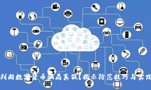 怎样判断数字货币骗局真假？揭示防范技巧与实践案例