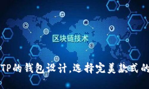 揭秘相似TP的钱包设计，选择完美款式的实用指南