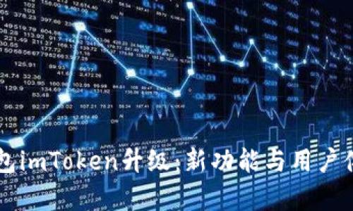 以太坊钱包imToken升级：新功能与用户体验全解析