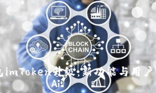 以太坊钱包imToken升级：新功能与用户体验全解析