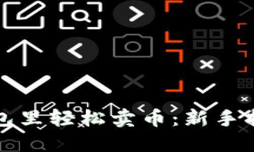 如何在TP钱包里轻松卖币：新手指南与小技巧