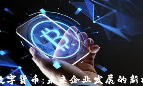 
董明珠谈数字货币：未来企业发展的新机遇与挑战