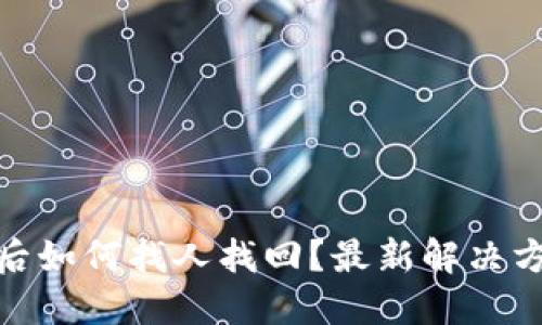 : TP钱包被盗后如何找人找回？最新解决方案与安全建议