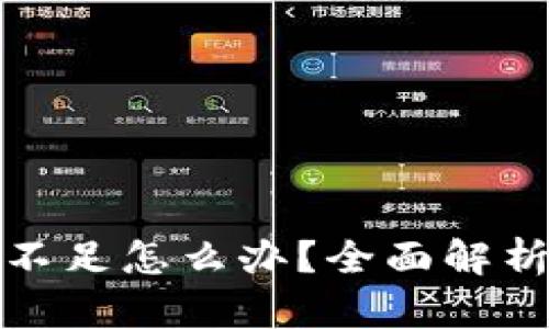 TP钱包资源不足怎么办？全面解析及解决方案