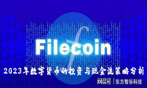 2023年数字货币的投资与现金流策略分析