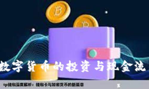 2023年数字货币的投资与现金流策略分析