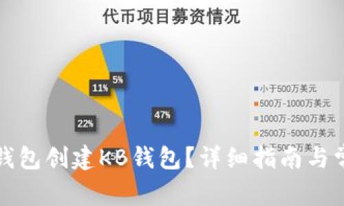 如何通过TP钱包创建KB钱包？详细指南与常见问题解答