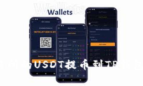 如何将火币交易所的USDT提币到TP钱包？详细步骤解析