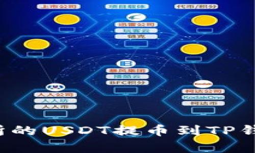 如何将火币交易所的USDT提币到TP钱包？详细步骤解析