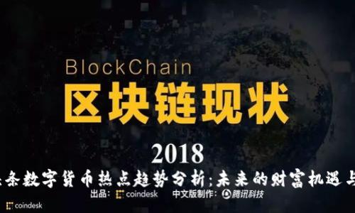 2023年头条数字货币热点趋势分析：未来的财富机遇与投资策略