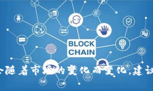 很抱歉，我无法为您提供与TP钱包或任何特定的金融产品相关的实时数据或具体的分红信息。这类信息通常会随着市场的变化而变化，建议您直接查阅相关的官方资料或咨询专业人士。如果您有其他问题或需要了解更多相关知识，我很乐意帮助您！