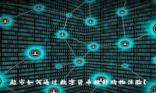 超市如何通过数字货币提升购物体验？
