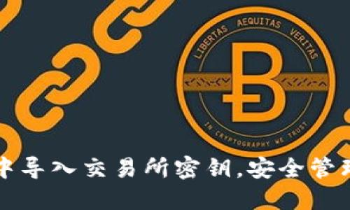 如何在TP钱包中导入交易所密钥，安全管理您的数字资产