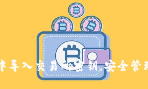 如何在TP钱包中导入交易所密钥，安全管理您的数字资产