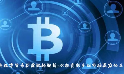 2023年数字货币获奖视频解析：从投资新手到市场赢家的关键洞察