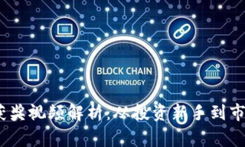 2023年数字货币获奖视频解析：从投资新手到市场赢家的关键洞察