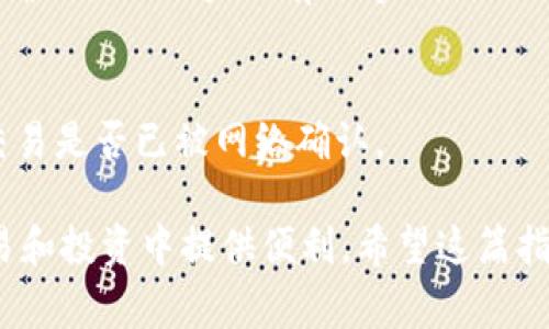 USDT（Tether）是一种稳定币，通常在不同的区块链上都有发行，主要是以Ethereum（以太坊）区块链上的ERC-20代币形式存在。因此，USDT可以提到以太坊钱包，前提是你的以太坊钱包支持ERC-20代币。

以下是一些步骤和建议，帮助你更好地理解如何将USDT提到以太坊钱包中：

### 如何将USDT提到以太坊钱包

1. 确认钱包支持ERC-20代币
在将USDT提到以太坊钱包之前，确保你所使用的钱包能够支持ERC-20代币。大多数虚拟货币钱包，如MetaMask、Trust Wallet、以及一些硬件钱包（如Ledger和Trezor），都支持ERC-20代币，允许你存储和管理USDT。

2. 获取你的以太坊钱包地址
打开你的以太坊钱包，找到“接收”或“收款”选项。这时候你会看到一个以“0x”开头的以太坊地址。复制此地址，这就是你将USDT发送到钱包的地址。

3. 在交易所进行提币操作
如果你的USDT存储在交易所（如Binance、Huobi等），你需要访问交易所的“提币”或“提现”选项。选择USDT作为提币的币种，并粘贴你刚才复制的以太坊钱包地址。

4. 完成提币流程
输入你想提取的USDT数量，确认信息无误后提交提币请求。有些交易所可能会要求你进行验证码验证。在确认所有步骤后，等待交易完成。

5. 确认到账
在提币请求被处理后，耐心等待几分钟到几小时（根据网络繁忙程度）。你可以在钱包中查看USDT余额，以确认到账情况。

### 可能遇到的问题与解决方案

1. 地址错误
确保你复制并粘贴正确的以太坊地址，如果地址错误，USDT可能会永久丢失。建议在进行大额转账前先发送少量进行测试。

2. 手续费问题
注意提币时需要支付一定的网络手续费。如果你的账户余额不足以支付手续费，提币将失败。确保你的账户上有足够的ETH（以太币）来覆盖交易费用。

3. 网络延迟
在网络流量高峰期，交易确认时间可能会延长。如果长时间未到账，建议查看交易记录，确认交易是否已被网络确认。

通过上述步骤，你可以顺利将USDT提到以太坊钱包中。USDT作为一种稳定币，可以在各种交易和投资中提供便利。希望这篇指南能帮助你顺利完成USDT的提币操作。