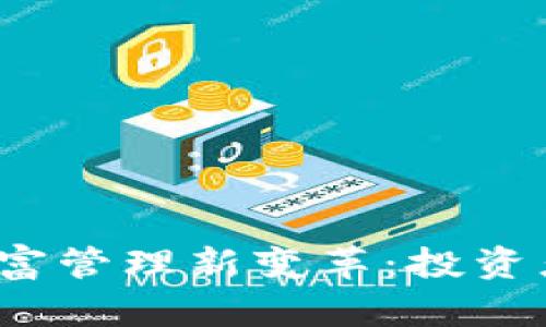 数字货币时代的财富管理新变革：投资者该如何把握机会？
