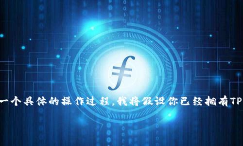 为了帮助你了解如何在TP钱包中将代币兑换成USDT，我将为你提供详细步骤和相关信息。不过，因为这是一个具体的操作过程，我将假设你已经拥有TP钱包，并且对钱包的基本功能有一定了解。以下是一个大纲，总结了在TP钱包中将代币兑换成USDT的步骤。

### TP钱包代币兑换USDT详细指南：轻松实现数字资产互换