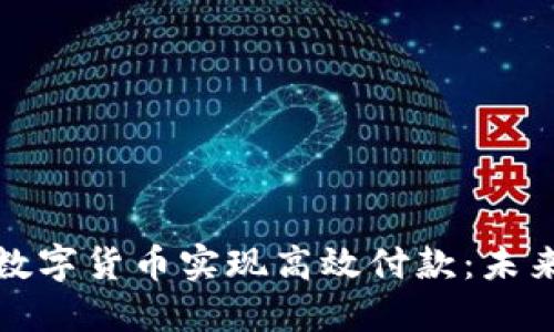 如何利用央行数字货币实现高效付款：未来支付的新选择