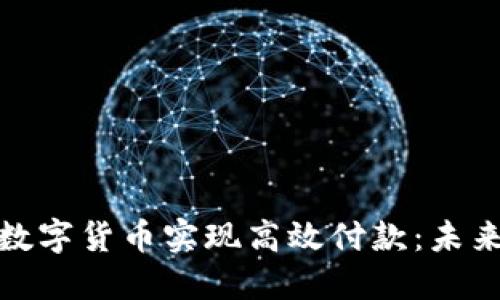 如何利用央行数字货币实现高效付款：未来支付的新选择