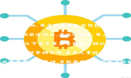 在使用TP钱包升级时，通常不需要重新输入助记词。助记词是在初次创建钱包时生成的，用于恢复或备份钱包的安全信息。以下是一些关于TP钱包升级和助记词的说明：

1. **升级流程**: 一般情况下，TP钱包的升级是通过应用商店或钱包本身的更新功能进行的。在此过程中，用户的数据和密钥信息通常会被保留，不会导致助记词的丢失。

2. **安全性**: 在升级之前，用户应该确保已经备份好助记词和私钥。虽然正常情况下并不需要重新输入助记词，但在软件更新过程中可能会出现意外情况，备份是保护资产的最佳办法。

3. **助记词的重要性**: 助记词是用户访问和控制自己资产的关键。用户应该妥善保管助记词，并且尽量避免在不安全的环境中输入助记词，以防止盗窃。

4. **问题解答**: 如果在升级之后无法访问钱包，用户需要确认Wallet的版本更新是否成功，并根据提示进行相应的操作。如果问题仍然存在，可以联系TP钱包的官方网站或社区支持获取帮助。

总之，在TP钱包升级过程中，用户通常不需要再次输入助记词，但在重要操作前备份助记词依然是明智的选择。