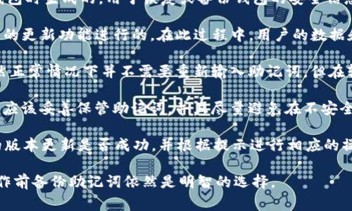 在使用TP钱包升级时，通常不需要重新输入助记词。助记词是在初次创建钱包时生成的，用于恢复或备份钱包的安全信息。以下是一些关于TP钱包升级和助记词的说明：

1. **升级流程**: 一般情况下，TP钱包的升级是通过应用商店或钱包本身的更新功能进行的。在此过程中，用户的数据和密钥信息通常会被保留，不会导致助记词的丢失。

2. **安全性**: 在升级之前，用户应该确保已经备份好助记词和私钥。虽然正常情况下并不需要重新输入助记词，但在软件更新过程中可能会出现意外情况，备份是保护资产的最佳办法。

3. **助记词的重要性**: 助记词是用户访问和控制自己资产的关键。用户应该妥善保管助记词，并且尽量避免在不安全的环境中输入助记词，以防止盗窃。

4. **问题解答**: 如果在升级之后无法访问钱包，用户需要确认Wallet的版本更新是否成功，并根据提示进行相应的操作。如果问题仍然存在，可以联系TP钱包的官方网站或社区支持获取帮助。

总之，在TP钱包升级过程中，用户通常不需要再次输入助记词，但在重要操作前备份助记词依然是明智的选择。