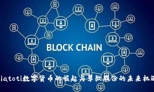 biatoti数字货币的崛起与翠微股份的未来机遇