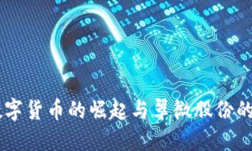biatoti数字货币的崛起与翠微股份的未来机遇