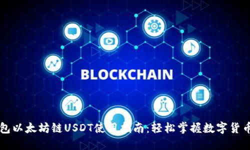 TP钱包以太坊链USDT使用指南：轻松掌握数字货币交易
