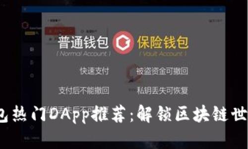 2023年TP钱包热门DApp推荐：解锁区块链世界的新奇体验