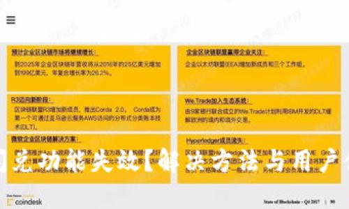 TP钱包闪兑功能失效？解决方法与用户体验回顾