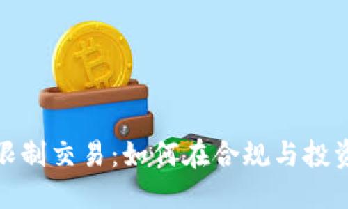 数字货币大额限制交易：如何在合规与投资之间找到平衡