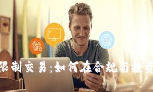 数字货币大额限制交易：如何在合规与投资之间找到平衡