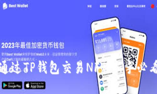 如何通过TP钱包交易NFT：新手必看指南