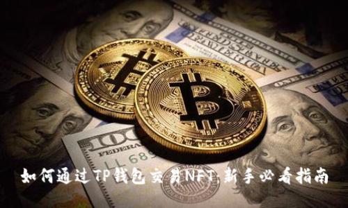 如何通过TP钱包交易NFT：新手必看指南