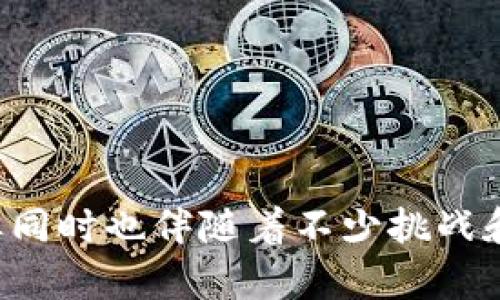 数字货币的通俗含义是指以数字形式存在的货币，它并不是实体的纸币或硬币，而是通过电子交易在互联网或数字平台上进行流通和使用的货币。以下是对数字货币通俗含义的详细解释和分类。

### 数字货币的定义
数字货币是一种以数字形式存在的货币，其价值可以代表真实货币，并可在网上进行交易。它们依赖于加密技术确保安全性和隐私性，通常通过去中心化的区块链技术进行交易和记录。与传统货币相比，数字货币通常不依附于国家或中央银行。

### 数字货币的类型
数字货币可以大致分为以下几类：

#### 1. 加密货币（Cryptocurrency）
加密货币是基于区块链技术的数字货币，利用密码学技术进行交易安全和验证。例如，比特币、以太坊等都是著名的加密货币。它们通常是去中心化的，意味着没有单一的实体或者机构可以控制。

#### 2. 稳定币（Stablecoin）
稳定币是与法定货币或其他资产（如黄金）挂钩的数字货币，旨在减少波动性。以Tether（USDT）为例，它的价值与美元挂钩，这意味着持有人可以保持其价值的稳定。

#### 3. 中央银行数字货币（CBDC）
中央银行数字货币是由国家或央行发行的法定数字货币，旨在利用现代技术提高货币的运行效率和金融稳定性。中国的数字人民币便是这一类别的代表。

### 数字货币的优势
数字货币具有以下几个明显的优势：

#### 1. 交易速度快
数字货币的交易几乎可以在瞬间完成，特别是跨境交易，传统银行通常需要几天时间来处理，数字货币则能够在几分钟内完成。

#### 2. 成本低
相比于传统银行转账，数字货币的交易费用更低，尤其是在大额交易或跨境转账时，能够节省相当可观的费用。

#### 3. 隐私保护
在许多数字货币交易中，用户的身份信息可以保持匿名，带来一定程度上的隐私保护。这对那些重视个人信息安全的用户非常重要。

### 数字货币的挑战
尽管数字货币具备许多优势，但也面临诸多挑战：

#### 1. 波动性
许多加密货币价格波动剧烈，对于投资者来说风险很高。价格的不稳定导致用户在使用上有很多顾虑。

#### 2. 法律监管
各国对数字货币的监管政策仍不统一，部分国家对数字货币持否定态度，甚至可能会禁止其使用，这对数字货币的发展造成阻碍。

#### 3. 安全问题
数字货币在数字世界中，面临黑客攻击、交易所倒闭等风险，用户的资产安全难以得到保证。

### 结语
数字货币作为一种新的货币形式，正在逐渐改变人们的支付习惯和金融生态。虽然它具有许多独特的优势，但同时也伴随着不少挑战和风险。在未来的发展中，如何平衡创新与监管将是关键。