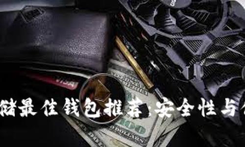 2023年狗狗币存储最佳钱包推荐：安全性与便捷性的完美结合