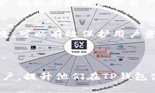 jiaotiTP钱包设置指纹的详细指南：保护你的虚拟资产安全/jiaoti  
TP钱包, 指纹设置, 虚拟资产安全, 钱包使用指南/guanjianci  

引言  
在数字货币普及的今天，越来越多的人开始使用电子钱包来管理自己的虚拟资产，其中TP钱包以其安全性和便利性受到广泛欢迎。然而，只有简单的密码保护可能并不足够，许多用户开始寻求额外的安全手段，比如指纹识别。本文将详细介绍如何在TP钱包中设置指纹，并讨论这种安全措施的重要性。  

一、TP钱包简介  
TP钱包是一款为数字货币用户开发的多功能钱包应用，支持多种主流加密货币的存储与管理。其用户友好的界面和强大的功能，让用户在管理虚拟资产时更加轻松。现如今，随着网络安全问题日益突出，设置更为严密的安全防护措施显得尤为重要。  

二、为什么选择指纹识别  
指纹识别作为一种生物识别技术，具有独特性和便利性。每个人的指纹都是独一无二的，设定指纹锁能够有效避免未经授权的访问，确保用户的资产安全。此外，使用指纹解锁比输入复杂密码更为迅速，提升用户的使用体验。在繁忙的日常生活中，这种便捷性不容小觑。  

三、如何在TP钱包中进行指纹设置  
设置指纹识别的流程相对简单，只需按照以下步骤进行操作：  

h4步骤一：下载与安装TP钱包/h4  
首先，你需要在App Store或Google Play中搜索“TP钱包”并下载安装。根据个人的设备选择相应的版本。安装完成后，打开TP钱包应用。  

h4步骤二：创建或登录账户/h4  
如果你是第一次使用TP钱包，那么需要创建一个新账户。根据界面提示，填写必要的个人信息并设置密码。如果你已有账户，则直接输入用户名和密码进行登录。  

h4步骤三：进入安全设置/h4  
在主界面中，找到并点击右下角的“设置”选项。接下来，向下滑动找到“安全与隐私”选项，并点击进入。  

h4步骤四：启用指纹识别/h4  
在“安全与隐私”页面中，可以看到“指纹解锁”选项。按下此选项之前，请确保手机的指纹功能已经开通。系统会要求你验证一下现有的指纹，之后只需跟随界面上的指示录入你的指纹，设置完成后，指纹识别便生效啦！  

四、常见问题与解决方法  
在设置指纹识别的过程中，用户可能会遇到一些问题，以下是一些常见问题及解决办法：  

h41. 无法找到指纹识别选项/h4  
如在“安全与隐私”中找不到指纹设置选项，请确认你的手机支持生物识别功能并已经正确设置。若还是无法找到，建议更新TP钱包至最新版本。  

h42. 指纹无法注册/h4  
如果你的指纹无法被成功识别，确保你的手指干净且没有受伤，尽量在不同的环境下重新尝试注册，以确保环境不会影响指纹传感器的功能。  

h43. 指纹设置后无法解锁/h4  
如遇到这种问题，可以尝试重新录入指纹，或者临时使用密码解锁。若问题持续，建议联系TP钱包客服寻求协助。  

五、指纹识别的安全性分析  
虽然指纹识别在现代电子钱包中非常普遍，但许多人对其安全性仍心存疑虑。事实上，指纹识别在技术上具有高效性和难以伪造的特点。即使这样，用户也不应完全依赖于指纹锁，定期更改密码，开启双重验证功能，确保帐号的安全。  

六、未来的趋势：多重安全防护  
随着技术不断发展，未来的电子钱包可能将实现更加复杂的安全防护机制，如面部识别、声纹识别等。结合多种生物识别技术与传统密码保护，将极大提升虚拟资产的安全性。用户应保持对这些新兴技术的关注，并不断更新自己的安全措施。  

七、结论  
在日益数字化的时代，使用TP钱包管理虚拟资产已经成为一种趋势，而通过指纹识别增强安全性显得尤为重要。指纹设置过程简单，操作便捷，可以有效保护用户资产。掌握这些技巧，才能在这个快速变化的数字世界中，安心守护自己的财富。  

未来，随着科技的进步和创新，电子钱包的安全性将不断增强，希望每一位用户都能在安全、便捷的环境中，享受数字资产带来的便利与乐趣。  

在这篇文章中，我们结合现实场景、感官细节和用户的真实体验，使得内容更丰盈、更具情感化和自然风格。希望能够帮助到那些有需求的用户，提升他们在TP钱包使用过程中的体验。