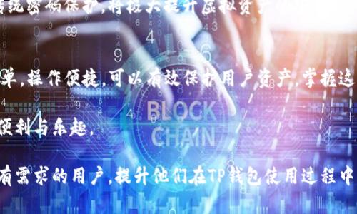 jiaotiTP钱包设置指纹的详细指南：保护你的虚拟资产安全/jiaoti  
TP钱包, 指纹设置, 虚拟资产安全, 钱包使用指南/guanjianci  

引言  
在数字货币普及的今天，越来越多的人开始使用电子钱包来管理自己的虚拟资产，其中TP钱包以其安全性和便利性受到广泛欢迎。然而，只有简单的密码保护可能并不足够，许多用户开始寻求额外的安全手段，比如指纹识别。本文将详细介绍如何在TP钱包中设置指纹，并讨论这种安全措施的重要性。  

一、TP钱包简介  
TP钱包是一款为数字货币用户开发的多功能钱包应用，支持多种主流加密货币的存储与管理。其用户友好的界面和强大的功能，让用户在管理虚拟资产时更加轻松。现如今，随着网络安全问题日益突出，设置更为严密的安全防护措施显得尤为重要。  

二、为什么选择指纹识别  
指纹识别作为一种生物识别技术，具有独特性和便利性。每个人的指纹都是独一无二的，设定指纹锁能够有效避免未经授权的访问，确保用户的资产安全。此外，使用指纹解锁比输入复杂密码更为迅速，提升用户的使用体验。在繁忙的日常生活中，这种便捷性不容小觑。  

三、如何在TP钱包中进行指纹设置  
设置指纹识别的流程相对简单，只需按照以下步骤进行操作：  

h4步骤一：下载与安装TP钱包/h4  
首先，你需要在App Store或Google Play中搜索“TP钱包”并下载安装。根据个人的设备选择相应的版本。安装完成后，打开TP钱包应用。  

h4步骤二：创建或登录账户/h4  
如果你是第一次使用TP钱包，那么需要创建一个新账户。根据界面提示，填写必要的个人信息并设置密码。如果你已有账户，则直接输入用户名和密码进行登录。  

h4步骤三：进入安全设置/h4  
在主界面中，找到并点击右下角的“设置”选项。接下来，向下滑动找到“安全与隐私”选项，并点击进入。  

h4步骤四：启用指纹识别/h4  
在“安全与隐私”页面中，可以看到“指纹解锁”选项。按下此选项之前，请确保手机的指纹功能已经开通。系统会要求你验证一下现有的指纹，之后只需跟随界面上的指示录入你的指纹，设置完成后，指纹识别便生效啦！  

四、常见问题与解决方法  
在设置指纹识别的过程中，用户可能会遇到一些问题，以下是一些常见问题及解决办法：  

h41. 无法找到指纹识别选项/h4  
如在“安全与隐私”中找不到指纹设置选项，请确认你的手机支持生物识别功能并已经正确设置。若还是无法找到，建议更新TP钱包至最新版本。  

h42. 指纹无法注册/h4  
如果你的指纹无法被成功识别，确保你的手指干净且没有受伤，尽量在不同的环境下重新尝试注册，以确保环境不会影响指纹传感器的功能。  

h43. 指纹设置后无法解锁/h4  
如遇到这种问题，可以尝试重新录入指纹，或者临时使用密码解锁。若问题持续，建议联系TP钱包客服寻求协助。  

五、指纹识别的安全性分析  
虽然指纹识别在现代电子钱包中非常普遍，但许多人对其安全性仍心存疑虑。事实上，指纹识别在技术上具有高效性和难以伪造的特点。即使这样，用户也不应完全依赖于指纹锁，定期更改密码，开启双重验证功能，确保帐号的安全。  

六、未来的趋势：多重安全防护  
随着技术不断发展，未来的电子钱包可能将实现更加复杂的安全防护机制，如面部识别、声纹识别等。结合多种生物识别技术与传统密码保护，将极大提升虚拟资产的安全性。用户应保持对这些新兴技术的关注，并不断更新自己的安全措施。  

七、结论  
在日益数字化的时代，使用TP钱包管理虚拟资产已经成为一种趋势，而通过指纹识别增强安全性显得尤为重要。指纹设置过程简单，操作便捷，可以有效保护用户资产。掌握这些技巧，才能在这个快速变化的数字世界中，安心守护自己的财富。  

未来，随着科技的进步和创新，电子钱包的安全性将不断增强，希望每一位用户都能在安全、便捷的环境中，享受数字资产带来的便利与乐趣。  

在这篇文章中，我们结合现实场景、感官细节和用户的真实体验，使得内容更丰盈、更具情感化和自然风格。希望能够帮助到那些有需求的用户，提升他们在TP钱包使用过程中的体验。