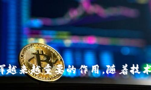 央行数字货币（Central Bank Digital Currency, CBDC）是指国家或地区的中央银行发行并监管的数字货币，它具有法定货币的地位，可用于日常支付、结算等金融交易。与传统的纸币和硬币相比，央行数字货币将以电子形式存在，旨在更好地适应数字经济的发展，实现便利的支付服务，提高金融系统的效率和安全性。

### 央行数字货币的特点

1. **法定货币地位**：央行数字货币与传统货币具有相同的法律地位，使用央行数字货币进行的交易与使用纸币进行的交易在法律上被视为等同。

2. **安全性和稳定性**：央行数字货币由中央银行直接发行和管理，具有较高的安全性和稳定性。由于背后有国家信用的支持，央行数字货币可以有效地降低金融风险。

3. **数字化和便利性**：央行数字货币采用先进的数字化技术，可以通过各种形式的电子设备进行方便快捷的支付，极大地方便了用户的日常生活。

4. **金融包容性**：央行数字货币可帮助那些未能接触到传统金融服务的人群，促进金融的普惠性，为更多人提供基本的金融服务。

### 央行数字货币的作用与影响

- **提高支付效率**：央行数字货币的推出将促进支付系统的现代化，提高跨境支付的便利性和速度。

- **反洗钱与监管**：由于央行数字货币具有可追溯性，便利了金融监管，减少了洗钱和其他非法金融活动的空间。

- **货币政策的有效性**：央行数字货币还可以使中央银行在实施货币政策时更加直接和有效。

### 各国央行数字货币的尝试

目前，多个国家的中央银行正在研究或试点央行数字货币。例如：

- **中国数字人民币**：中国人民银行正在积极推进数字人民币的研发和测试，已在多个城市开展试点。

- **欧洲央行的数字欧元**：欧洲央行也在研究数字欧元的可能性，以适应未来数字经济的发展趋势。

- **美国的数字美元**：美联储也在讨论数字美元的可行性，评估其对美国经济的潜在影响。

### 总结

央行数字货币代表了货币形式的一次重大变革，随着全球数字经济的发展，央行数字货币将会在支付系统、金融稳定性以及货币政策实施方面发挥越来越重要的作用。随着技术的进步，央行数字货币的普及和应用将可能为未来的金融体系带来深远的影响。