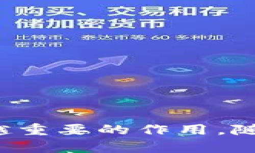 央行数字货币（Central Bank Digital Currency, CBDC）是指国家或地区的中央银行发行并监管的数字货币，它具有法定货币的地位，可用于日常支付、结算等金融交易。与传统的纸币和硬币相比，央行数字货币将以电子形式存在，旨在更好地适应数字经济的发展，实现便利的支付服务，提高金融系统的效率和安全性。

### 央行数字货币的特点

1. **法定货币地位**：央行数字货币与传统货币具有相同的法律地位，使用央行数字货币进行的交易与使用纸币进行的交易在法律上被视为等同。

2. **安全性和稳定性**：央行数字货币由中央银行直接发行和管理，具有较高的安全性和稳定性。由于背后有国家信用的支持，央行数字货币可以有效地降低金融风险。

3. **数字化和便利性**：央行数字货币采用先进的数字化技术，可以通过各种形式的电子设备进行方便快捷的支付，极大地方便了用户的日常生活。

4. **金融包容性**：央行数字货币可帮助那些未能接触到传统金融服务的人群，促进金融的普惠性，为更多人提供基本的金融服务。

### 央行数字货币的作用与影响

- **提高支付效率**：央行数字货币的推出将促进支付系统的现代化，提高跨境支付的便利性和速度。

- **反洗钱与监管**：由于央行数字货币具有可追溯性，便利了金融监管，减少了洗钱和其他非法金融活动的空间。

- **货币政策的有效性**：央行数字货币还可以使中央银行在实施货币政策时更加直接和有效。

### 各国央行数字货币的尝试

目前，多个国家的中央银行正在研究或试点央行数字货币。例如：

- **中国数字人民币**：中国人民银行正在积极推进数字人民币的研发和测试，已在多个城市开展试点。

- **欧洲央行的数字欧元**：欧洲央行也在研究数字欧元的可能性，以适应未来数字经济的发展趋势。

- **美国的数字美元**：美联储也在讨论数字美元的可行性，评估其对美国经济的潜在影响。

### 总结

央行数字货币代表了货币形式的一次重大变革，随着全球数字经济的发展，央行数字货币将会在支付系统、金融稳定性以及货币政策实施方面发挥越来越重要的作用。随着技术的进步，央行数字货币的普及和应用将可能为未来的金融体系带来深远的影响。