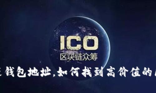 揭秘以太坊土豪钱包地址，如何找到高价值的区块链投资机会