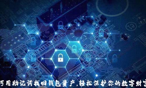 
巧用助记词找回钱包资产，轻松保护你的数字财富