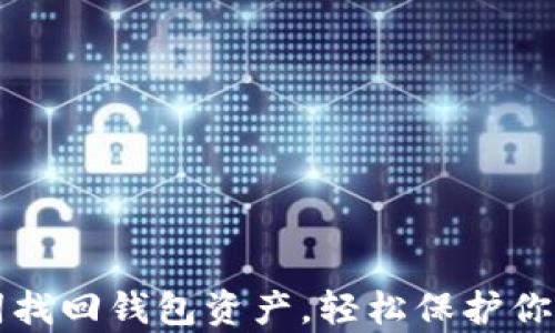 
巧用助记词找回钱包资产，轻松保护你的数字财富