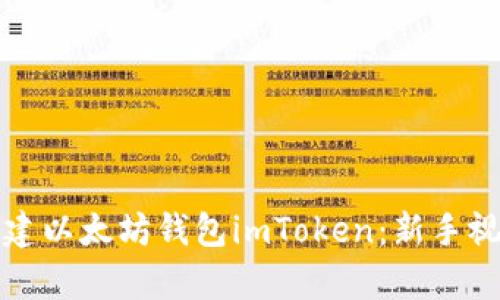 如何创建以太坊钱包imToken：新手视频教学