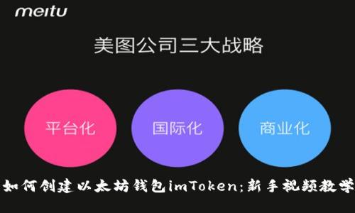 如何创建以太坊钱包imToken：新手视频教学
